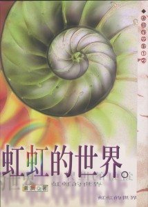 100_虹虹的世界