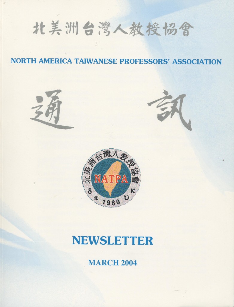 230_北美洲台灣人教授協會2004通訊-1