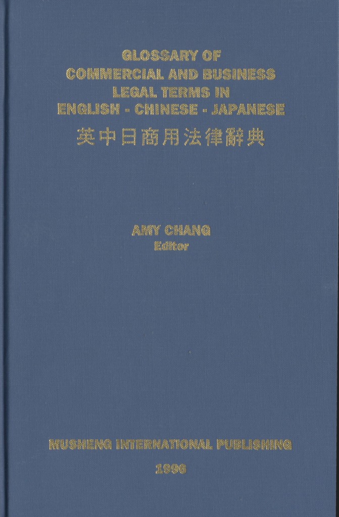349_Glossary of Commercial And Business Legal Terms in English – Chinese – Japanese 英中日商用法律辭典