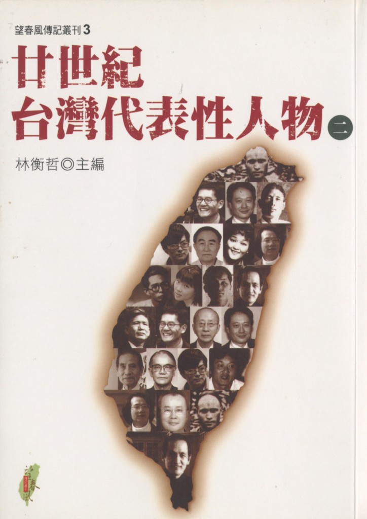 408_二十世紀台灣代表性人物(二)