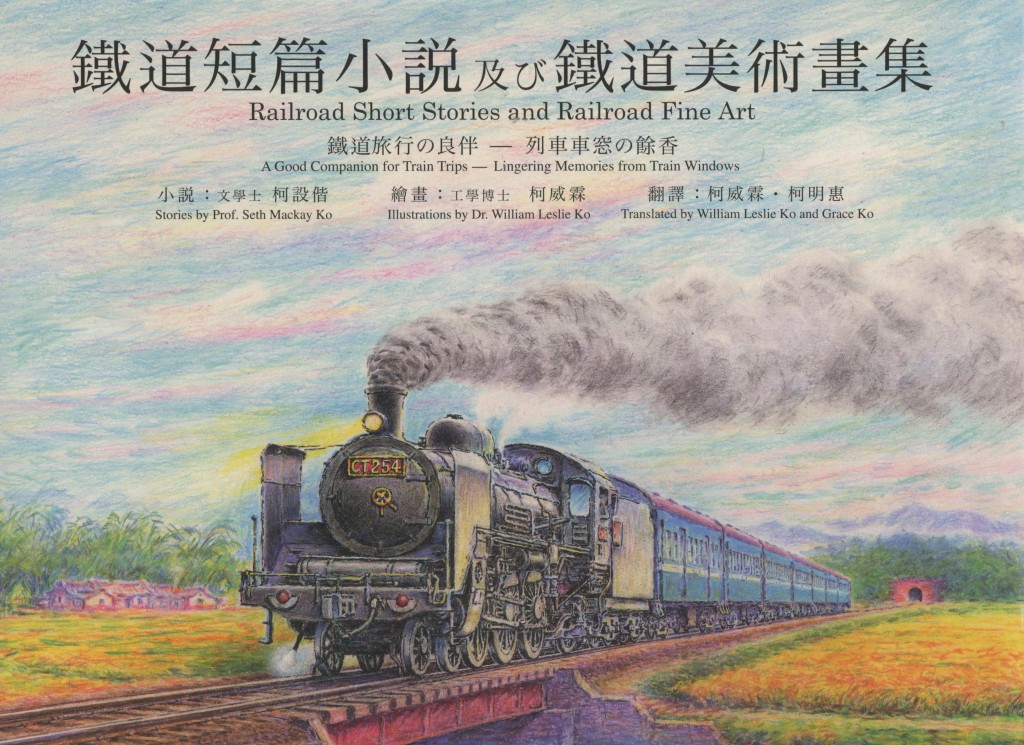 436_鐵道短篇小説及鐵道美術畫集