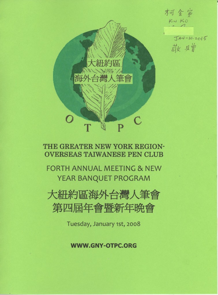 489_大紐約區海外台灣人筆會 第四屆年會暨新年晚會 2008