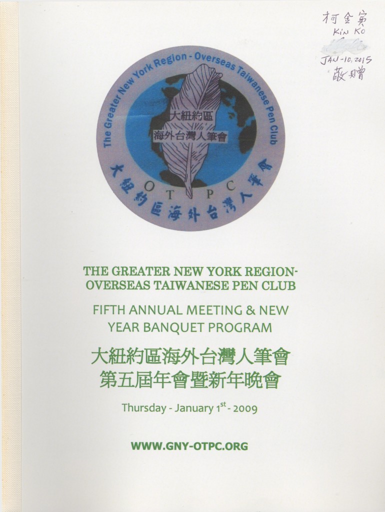 490_大紐約區海外台灣人筆會 第五屆年會暨新年晚會 2009