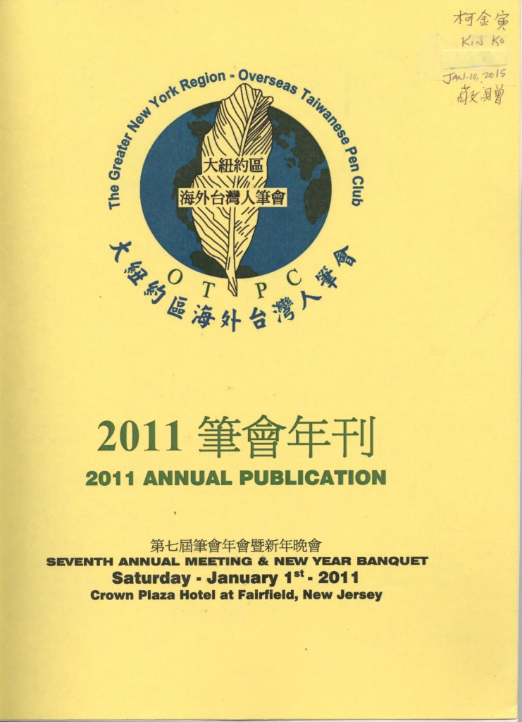492_大紐約區海外台灣人筆會 第七屆年會暨新年晚會 2011
