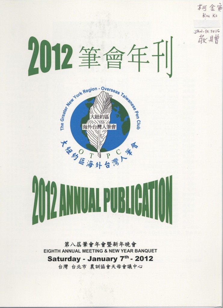 493_大紐約區海外台灣人筆會 第八屆年會暨新年晚會 2012