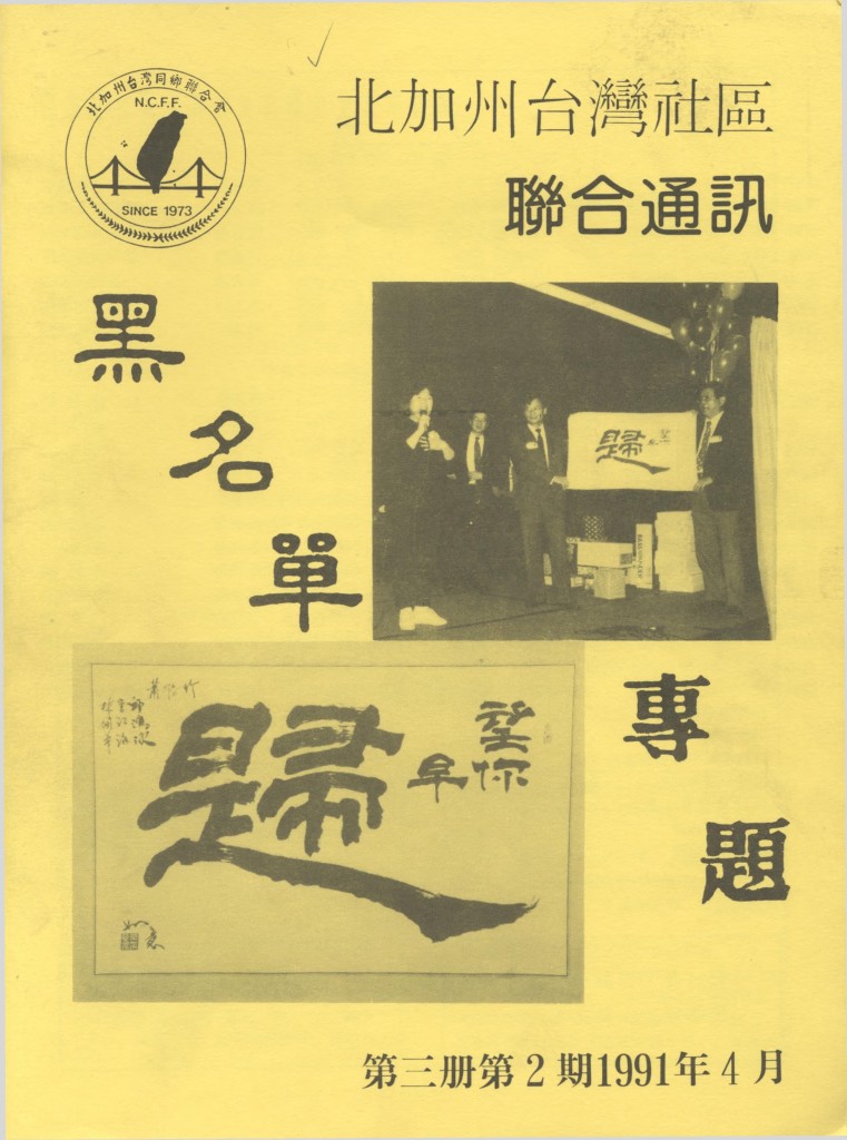 106_Political Activities of Taiwanese Americans 2 中華民國的黑名單(Black List of Republic of China in Taiwan) - 0001