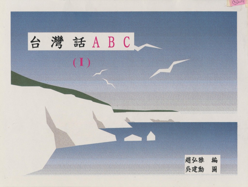 195_台灣話ABC(一)