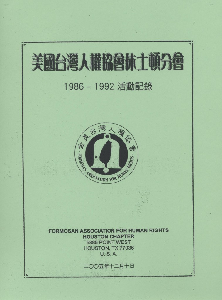 548. 美國台灣人權協會休士頓分會 1986-1992 活動紀錄
