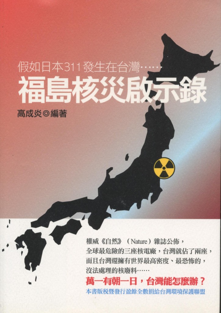 617_福島核災啟示錄