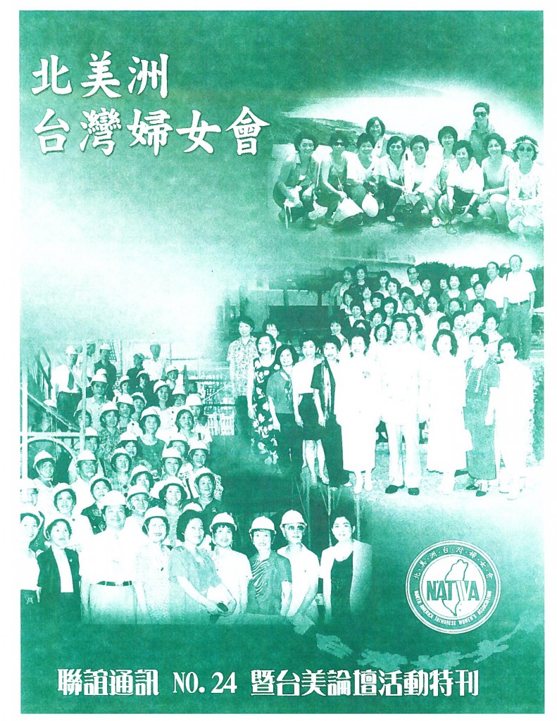 680_北美洲台灣婦女會聯誼通訊 第二十四期-1