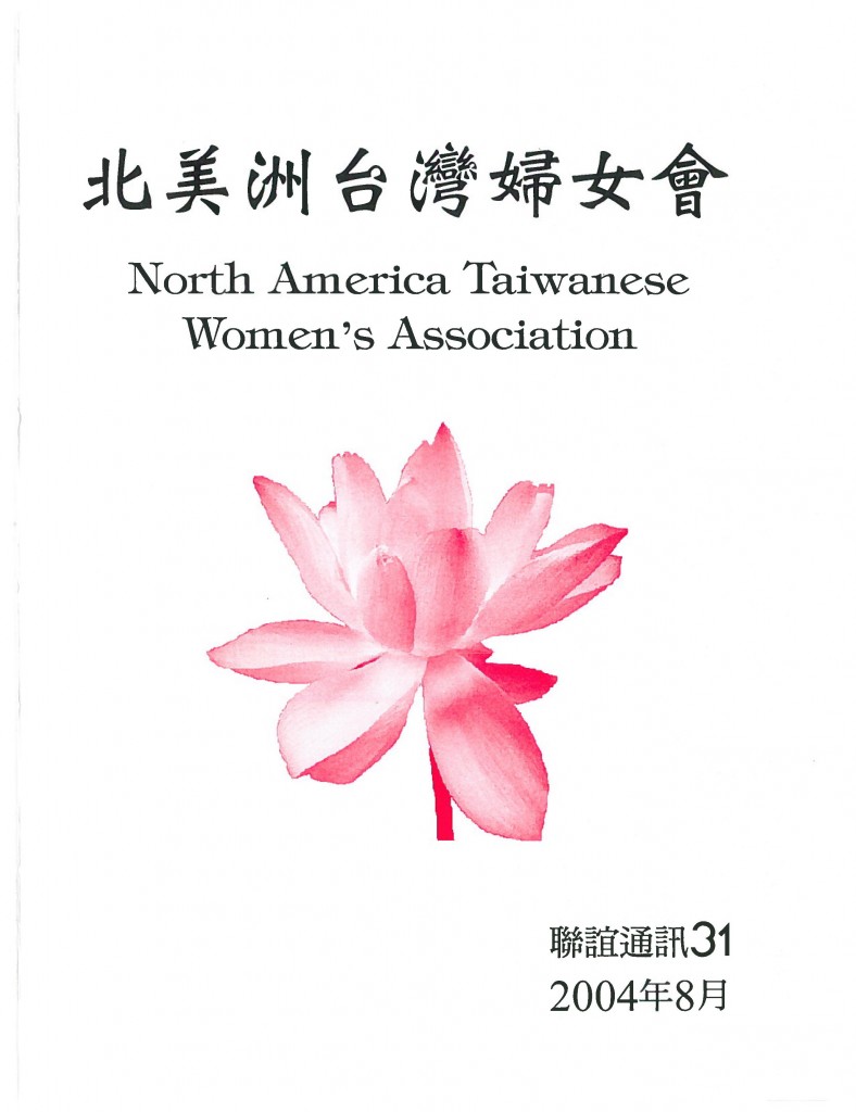 687_北美洲台灣婦女會聯誼通訊 第三十一期-1