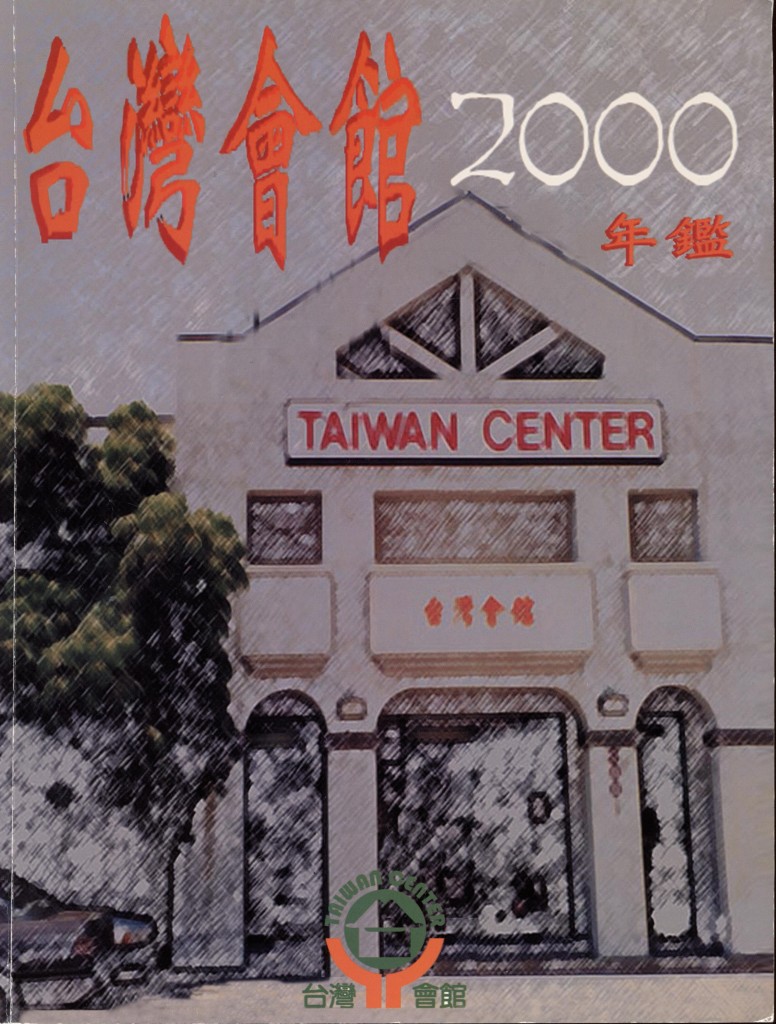 715_台灣會館2000年鑑-1