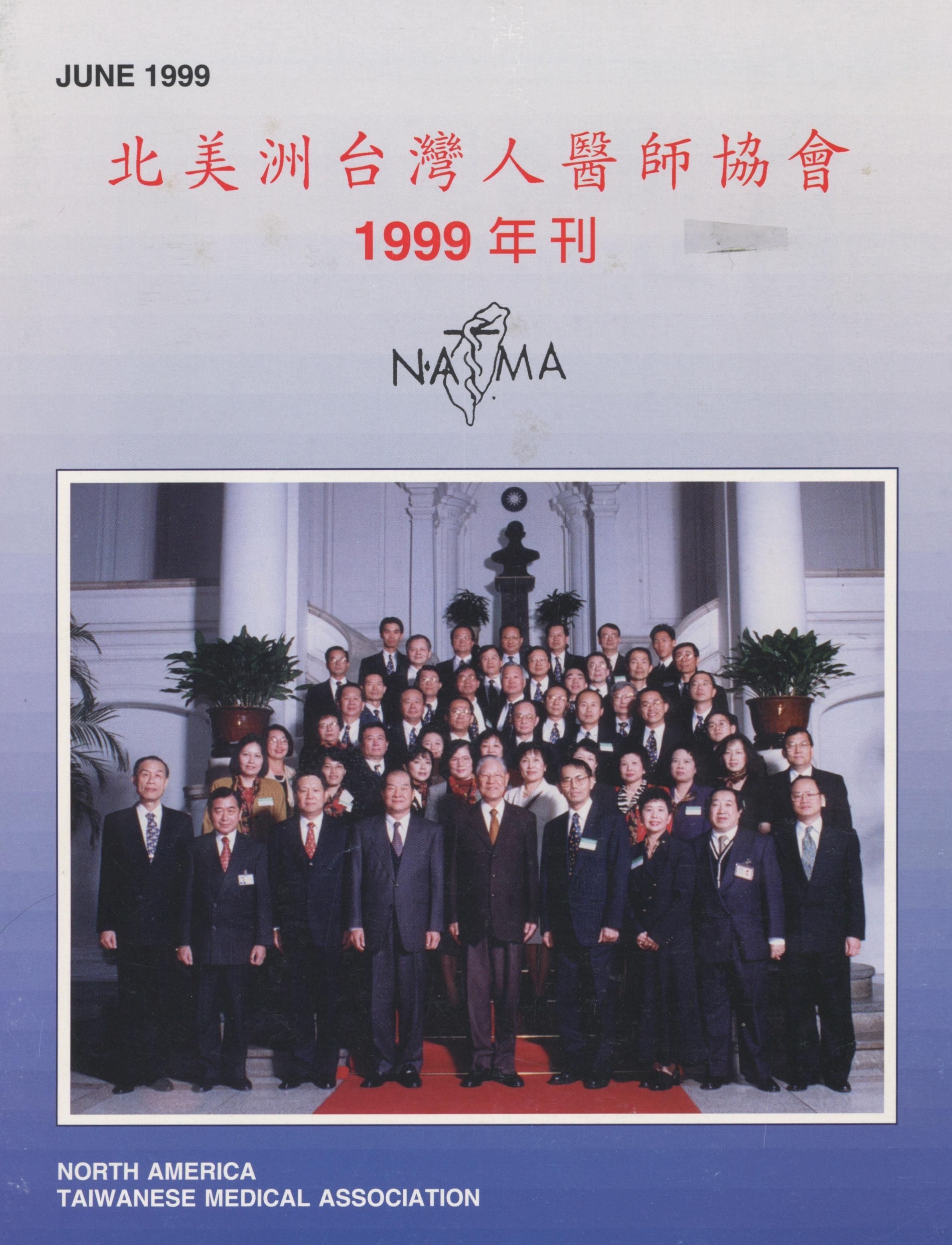 740_北美洲台灣人醫師協會1999年刊.doc - 0001