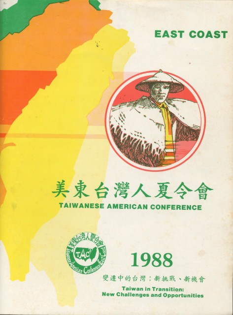 82_美東台灣人夏令會1988年刊