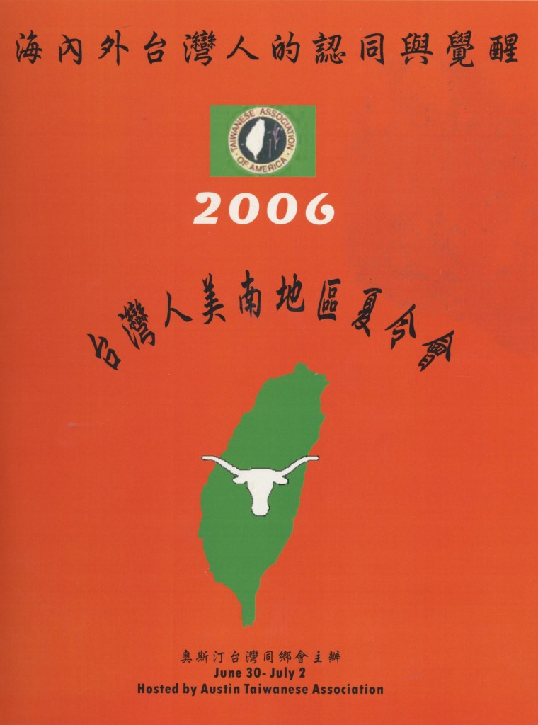 美南台灣人夏令會2006