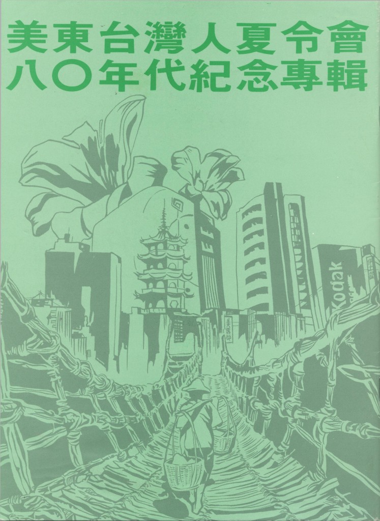 美東台灣人夏令會1990-1