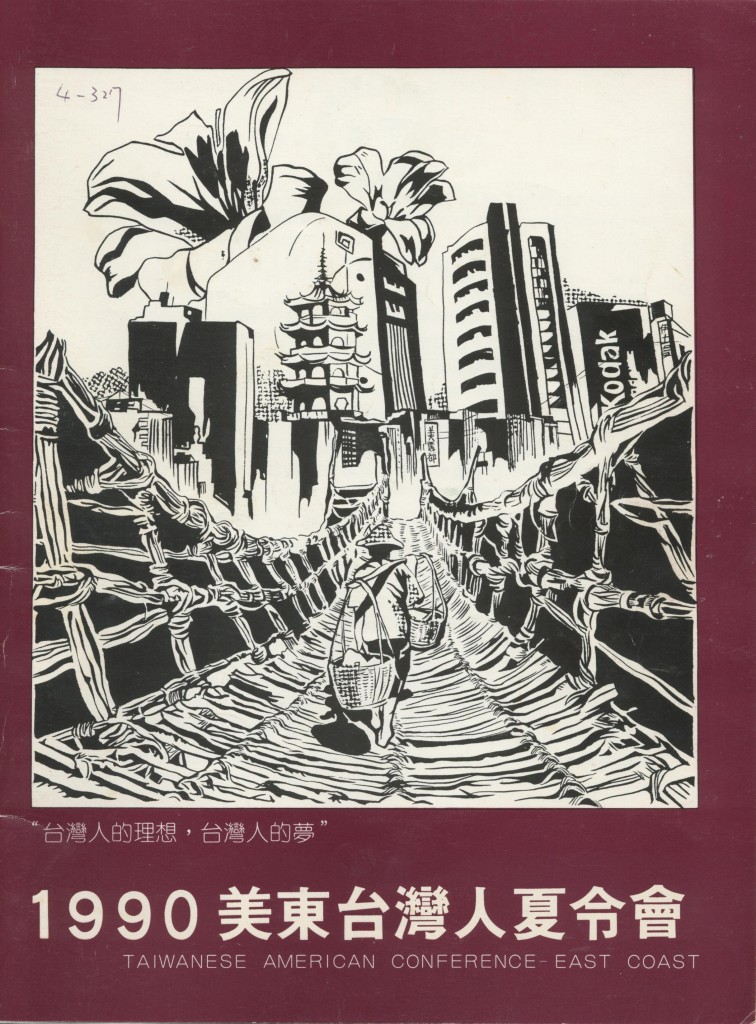 美東台灣人夏令會1990-2