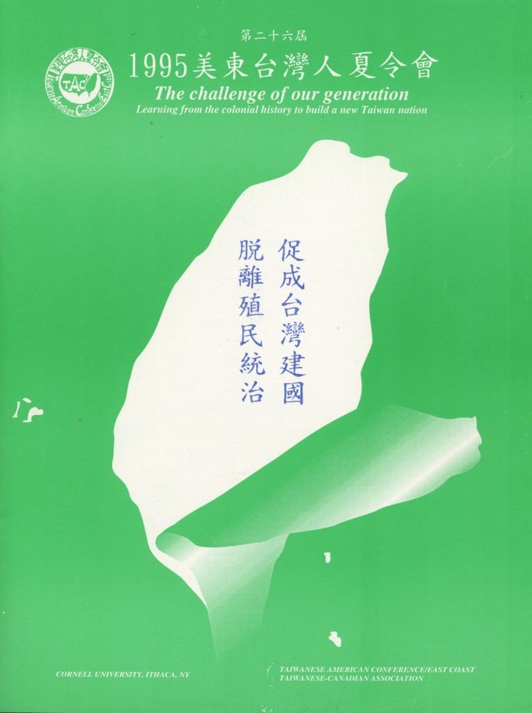 美東台灣人夏令會1995