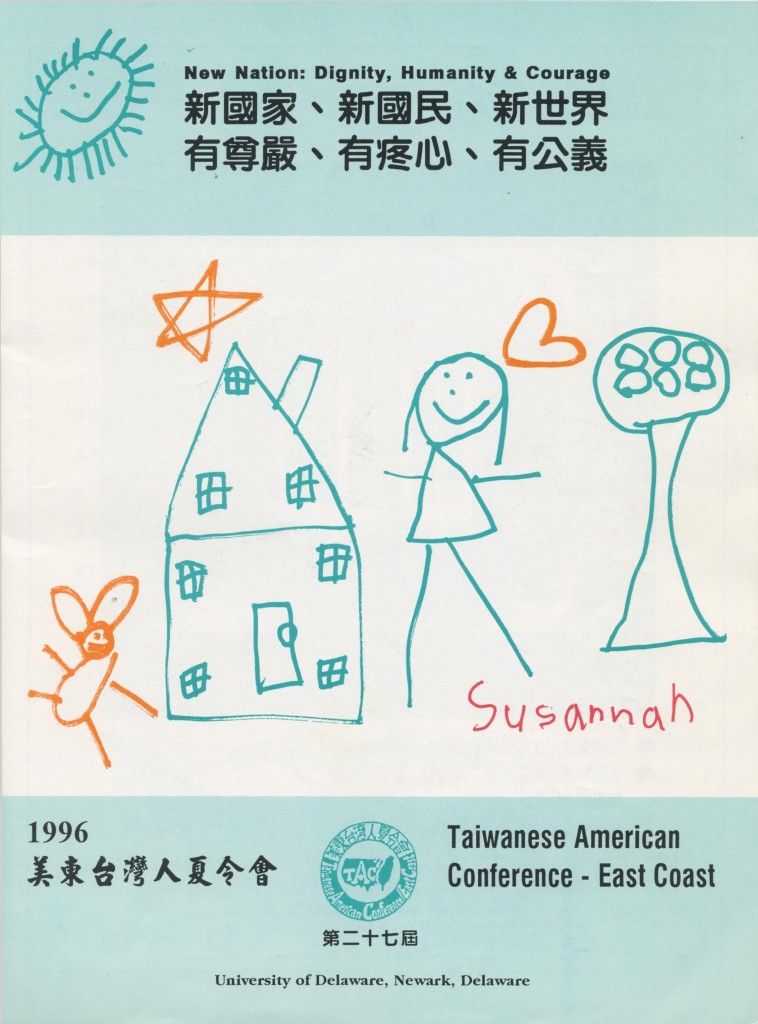 美東台灣人夏令會1996
