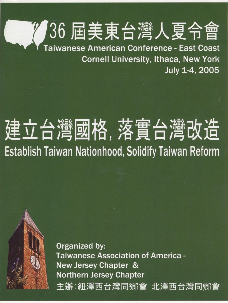 美東台灣人夏令會2005