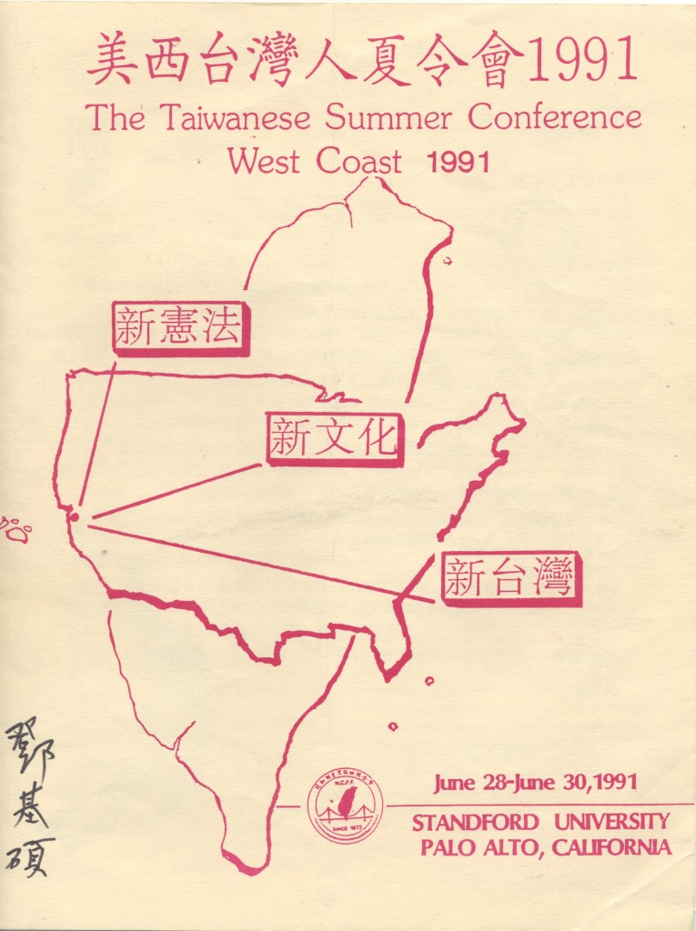 美西台灣人夏令會1991