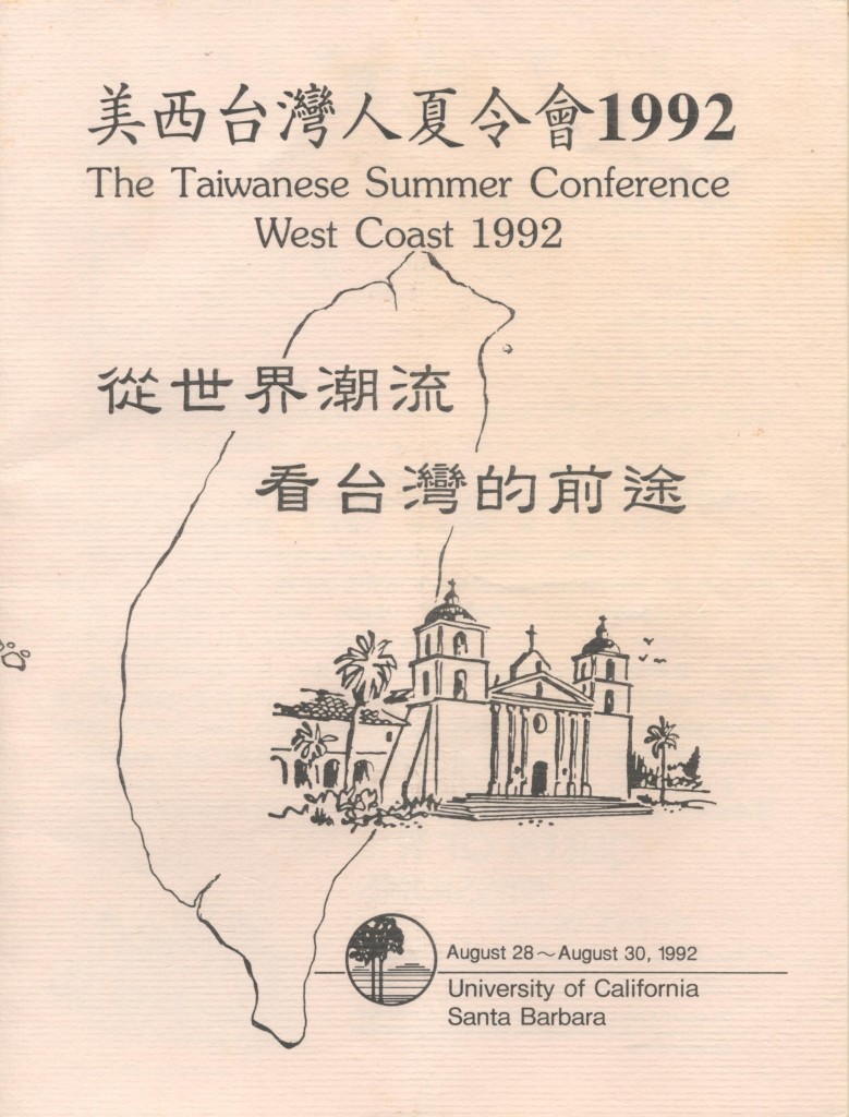 美西台灣人夏令會1992