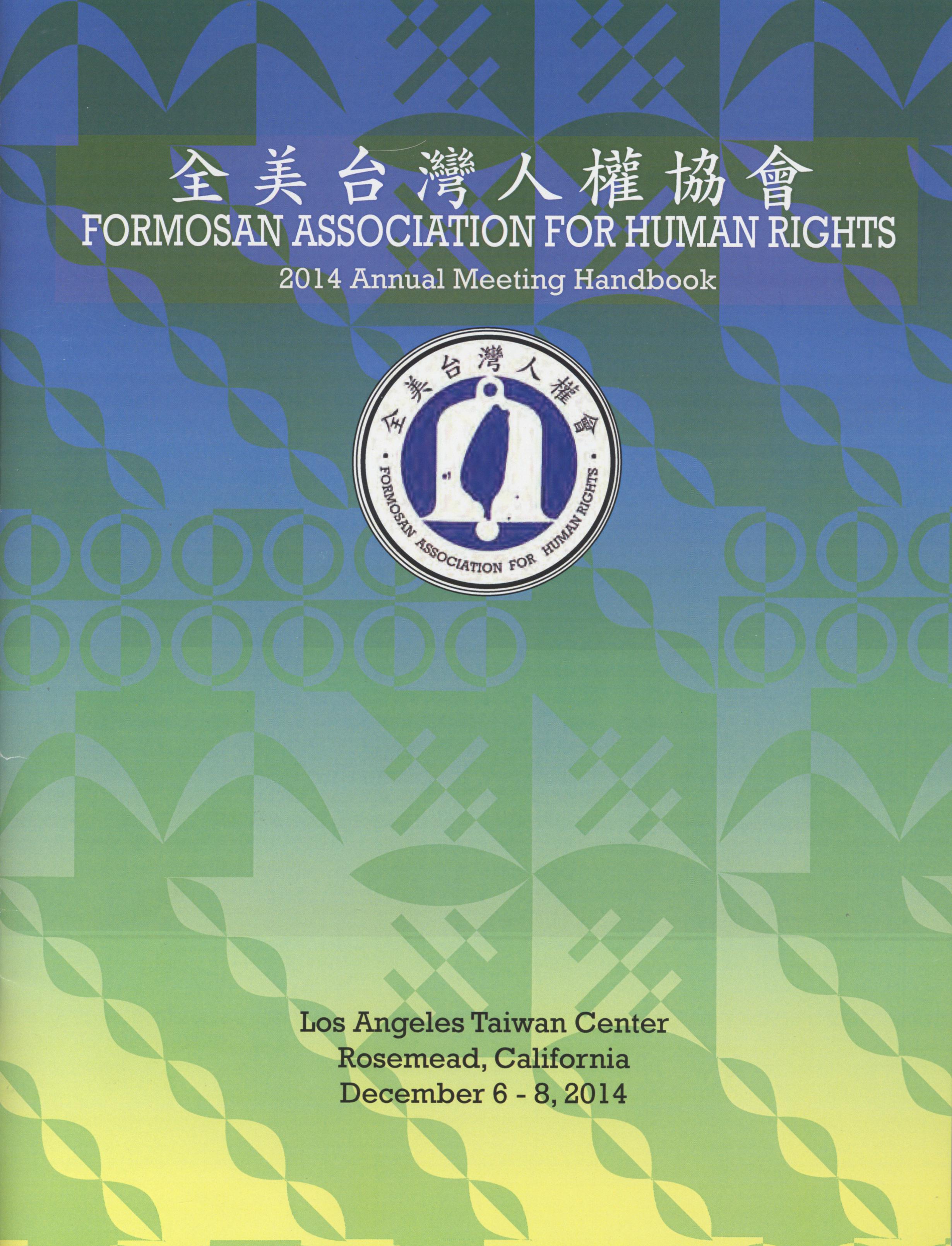 765_全美台灣人權協會2014年刊-1