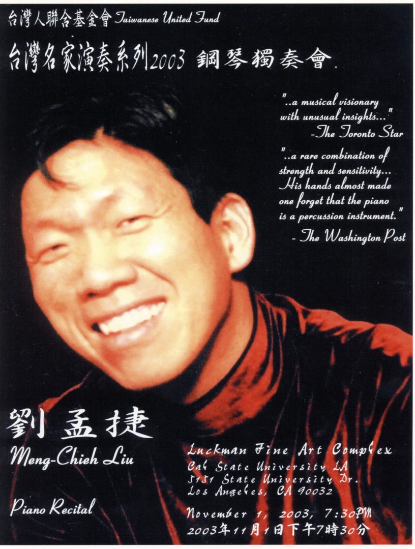 台灣名家演奏系列2003-劉孟捷鋼琴獨奏會