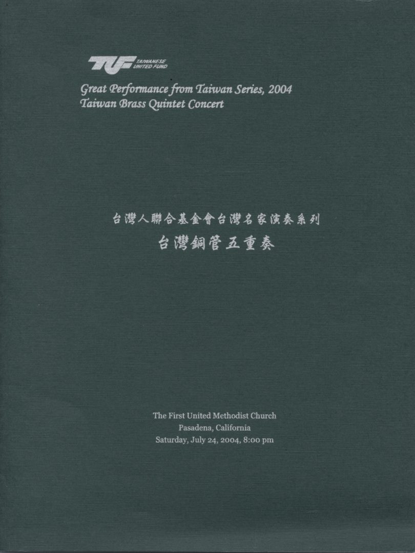台灣名家演奏系列2004 台灣銅管五重奏