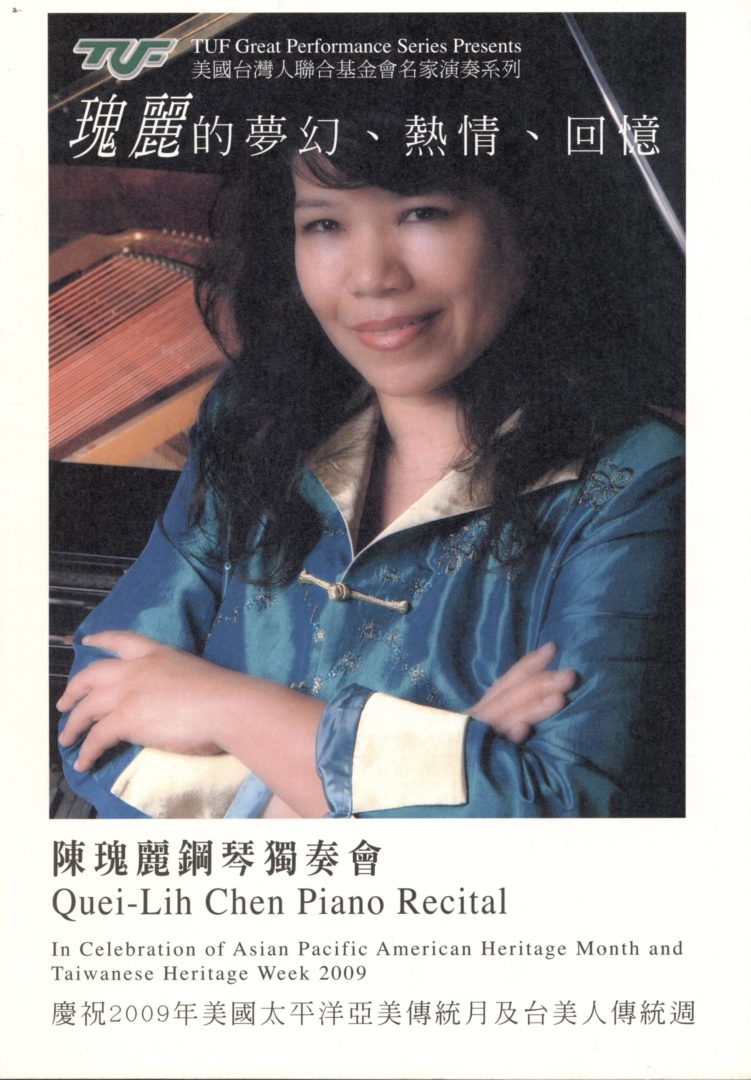 台灣名家演奏系列2009 陳瑰麗的夢幻、熱情、回憶