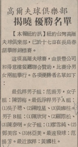 紐約台灣高爾夫球俱樂部錦標賽 台灣公論報 第五七一期 19870601