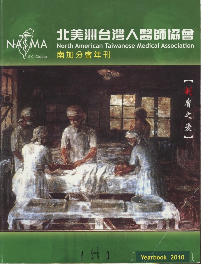 852_北美洲台灣人醫師協會 南加分會年刊 2010 - 0001