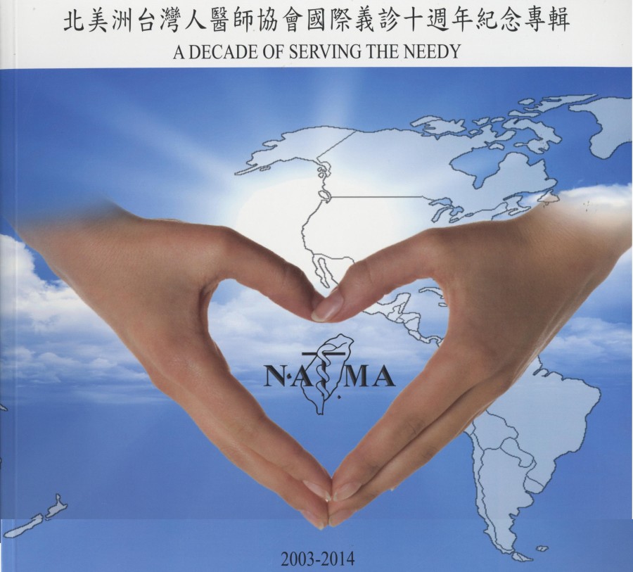 858_北美洲台灣人醫師協會國際義診十周年紀念專輯 2003