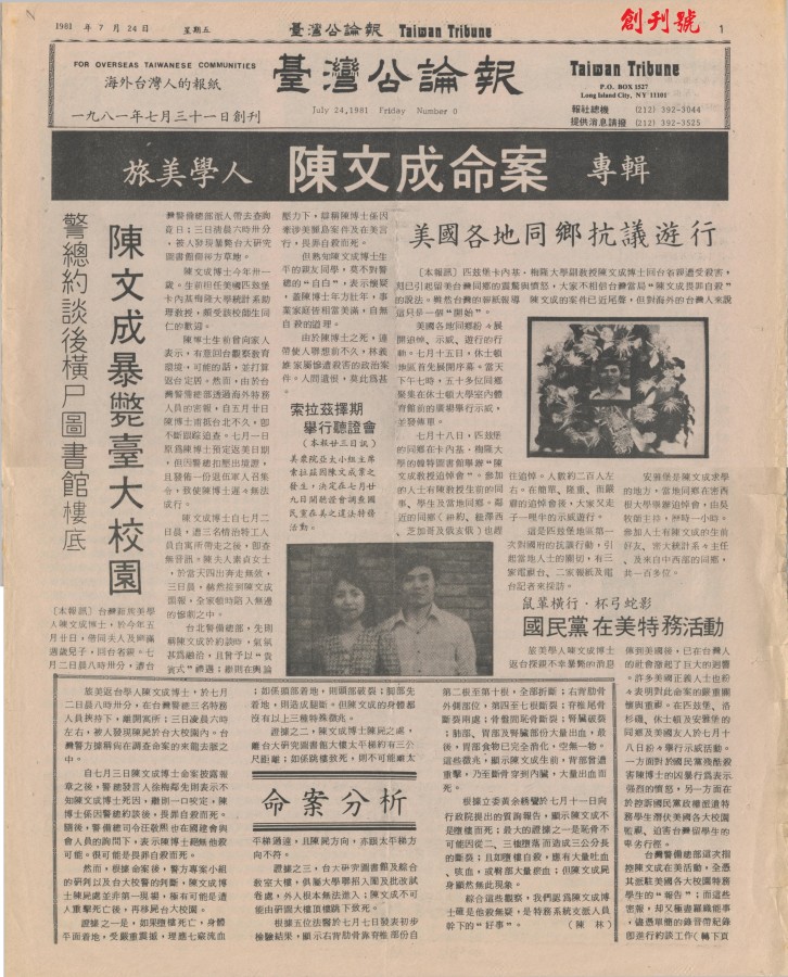 台灣公論報 陳文成命案 專輯 19810731