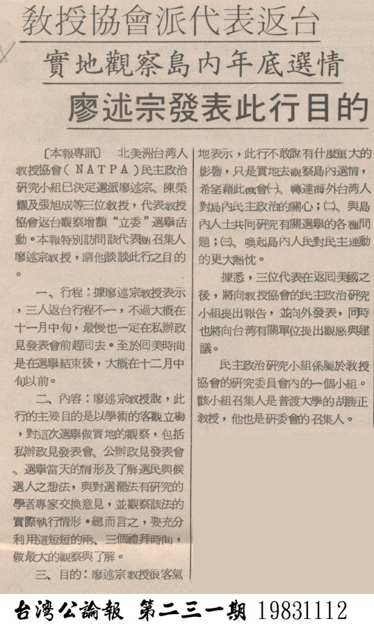 教授協會派代表返台 (台灣公論報 第二三一期 19831112)