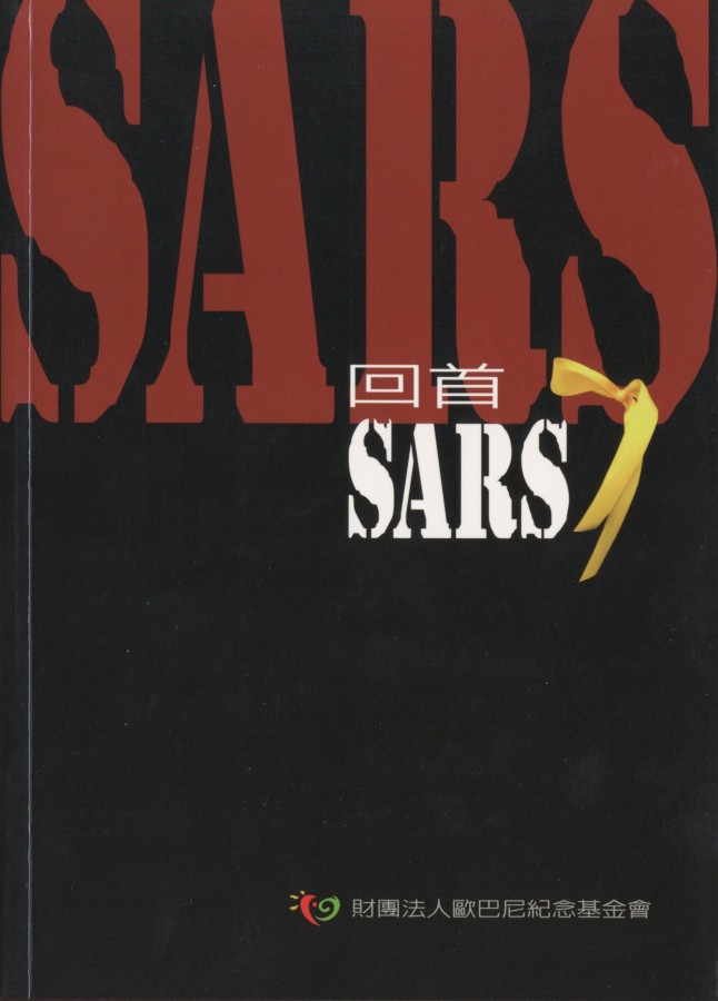 897_回首SARS - 0001