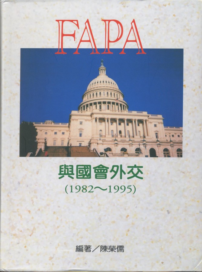 901_FAPA與國會外交 - 0001