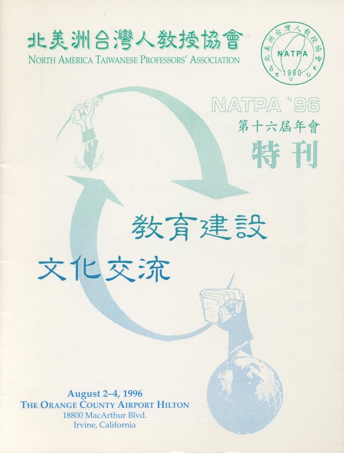 908_北美洲台灣人教授協會第十六屆年會特刊 1996 - 0001