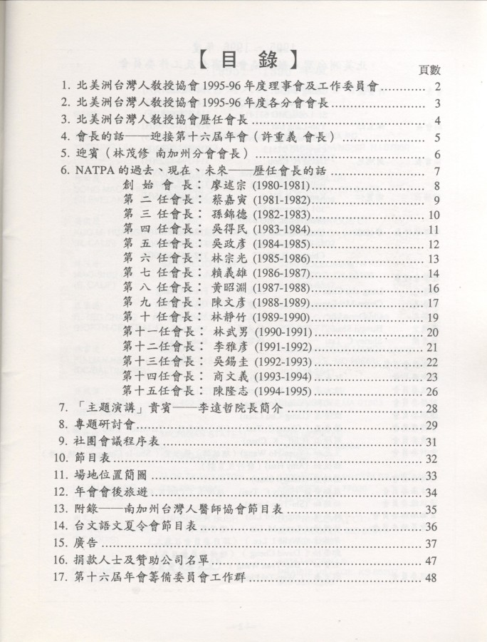908_北美洲台灣人教授協會第十六屆年會特刊 1996 - 0002