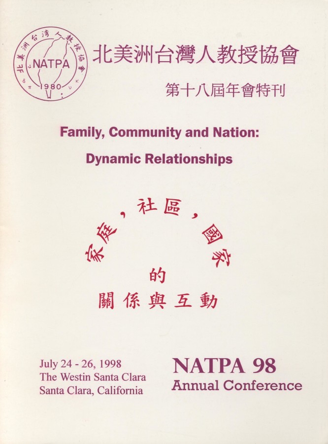 909_北美洲台灣人教授協會第十八屆年會特刊 1998 - 0001
