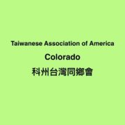 TAA/Colorado Chapter (科羅拉多州臺灣同鄉會)