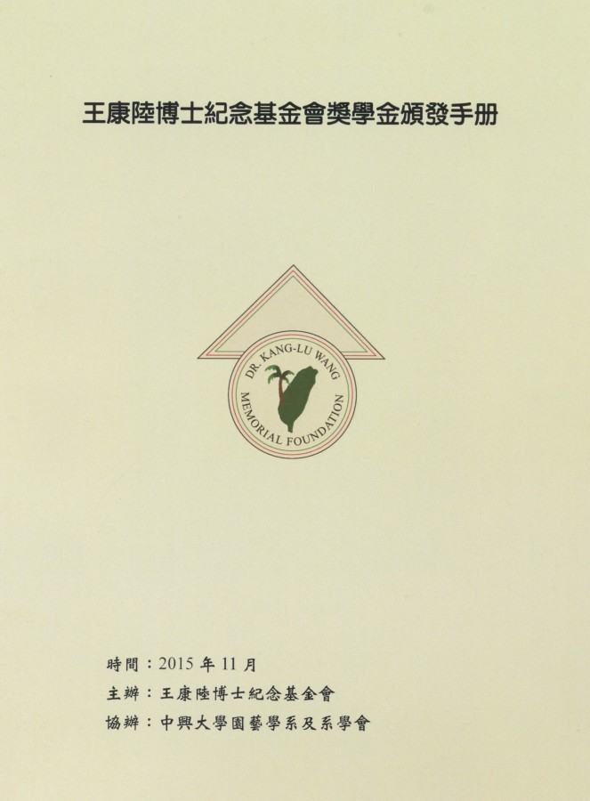 931_王康陸博士紀念基金會獎學金頒發手册 - 0001