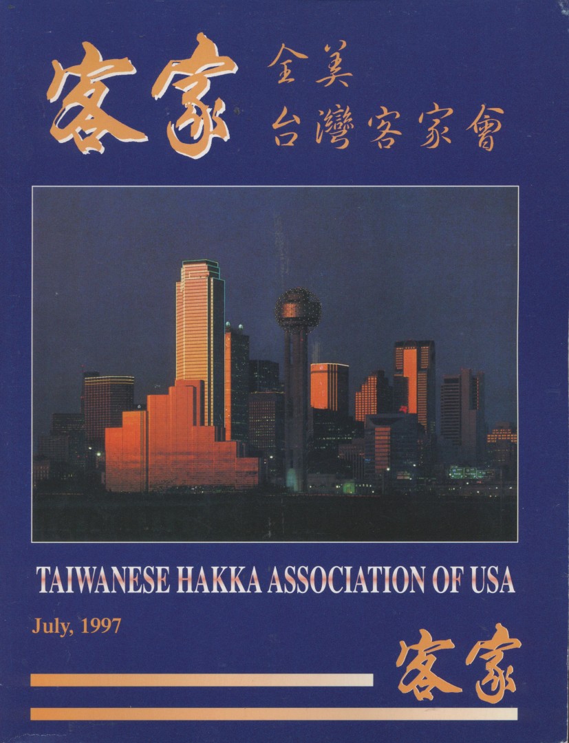 951_全美台灣客家會1997年刊
