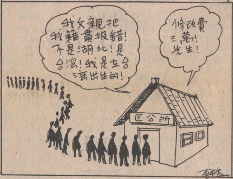 台灣移民條款淺釋(台灣公論報 第七十六期 19820421