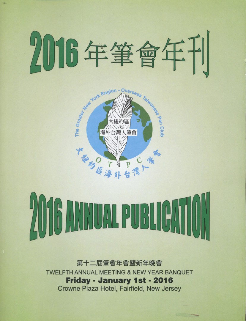 967_大紐約區海外台灣人筆會第十二屆年刊