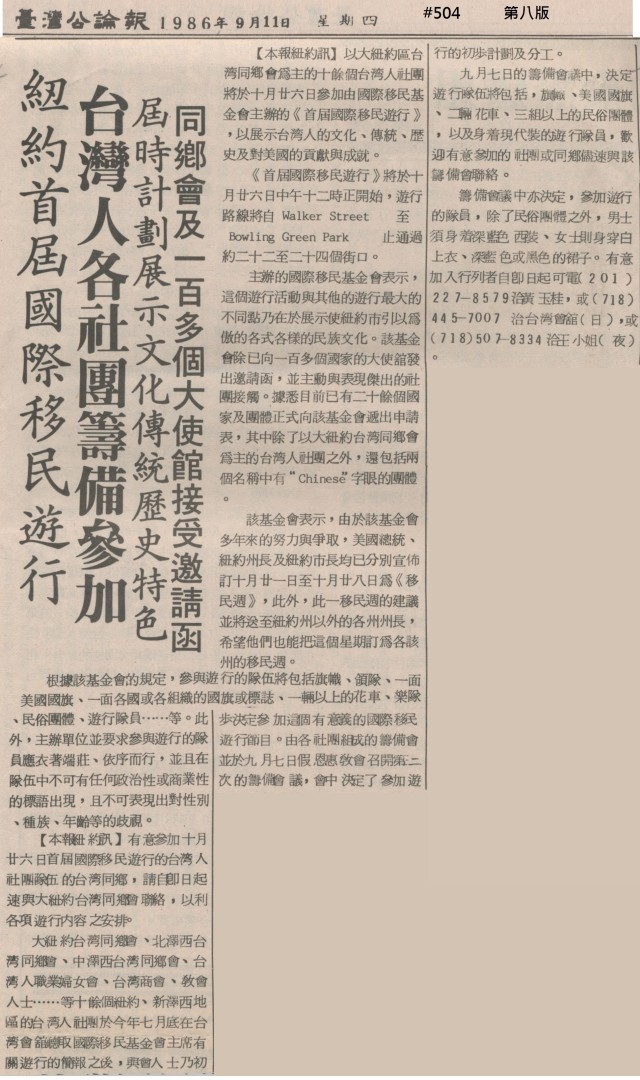 紐約首屆國際移民遊行 (台灣公論報 第五〇四期 19860911 第八版)