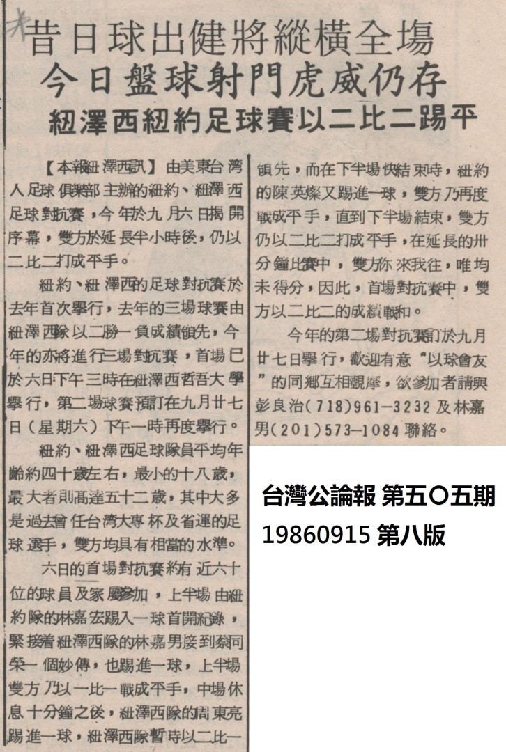 美東台灣人足球俱樂部 (台灣公論報 第五〇五期 19860915 第八版)