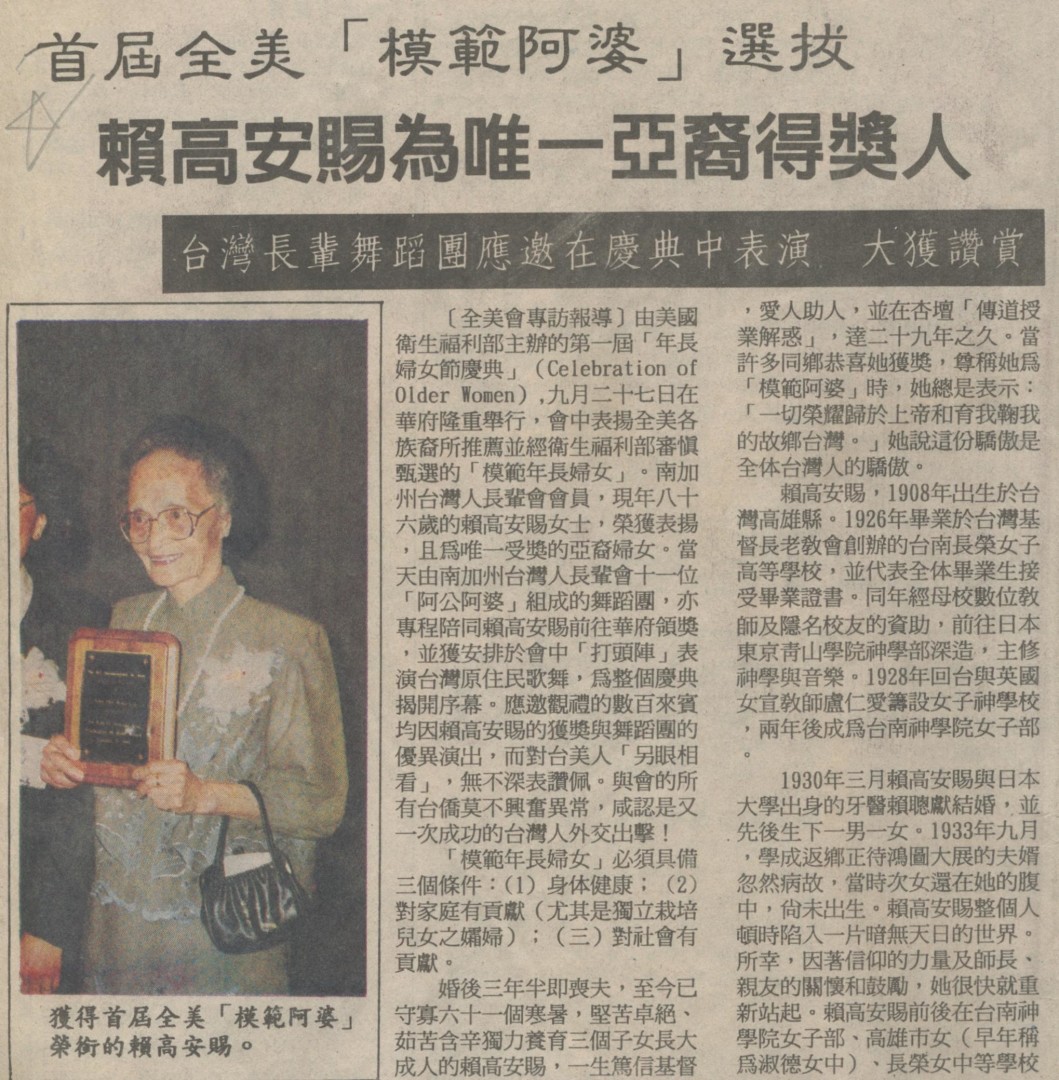 首屆全美 模範阿婆 選拔 賴高安賜為唯一亞裔得獎人 (台僑月刊 19941025) - 0001