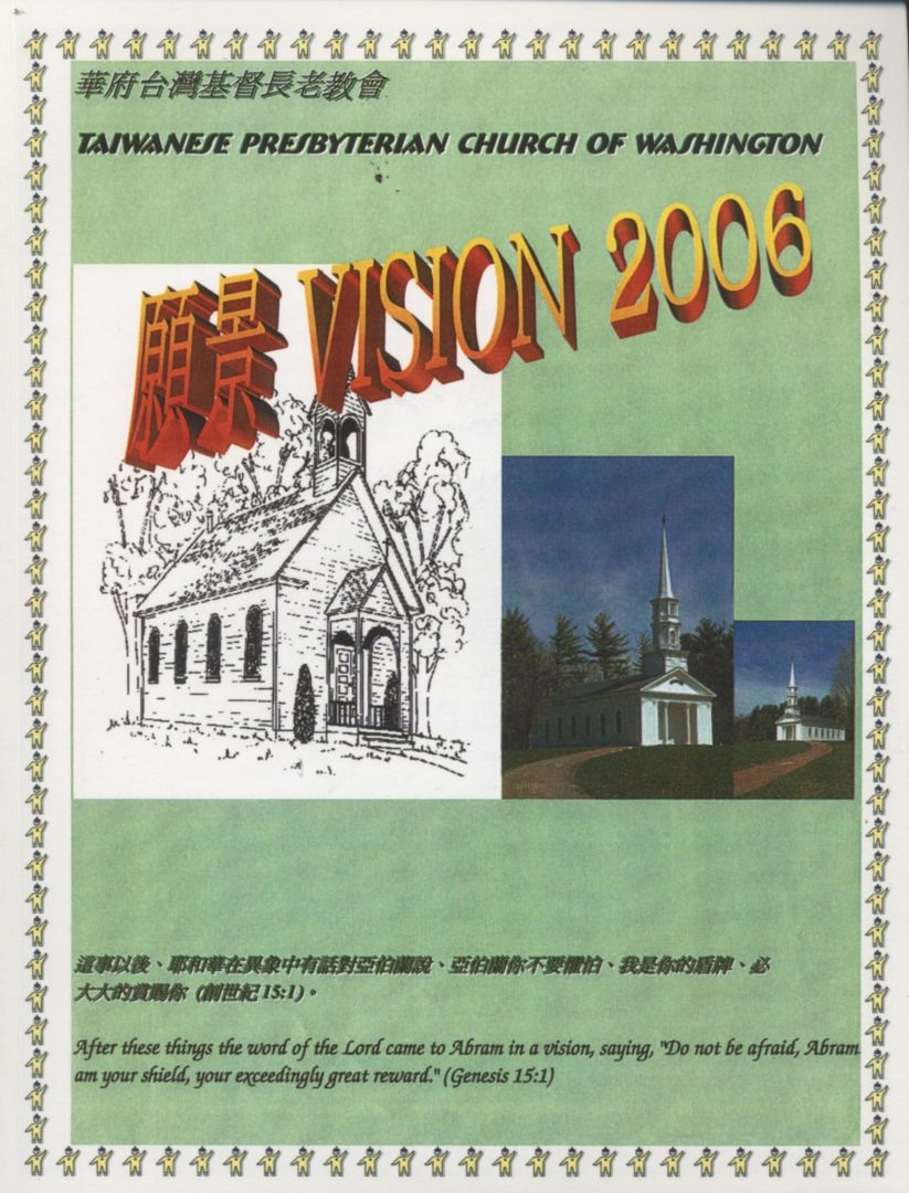 985_華府台灣基督長老教會2006「願景」期刊 - 0001
