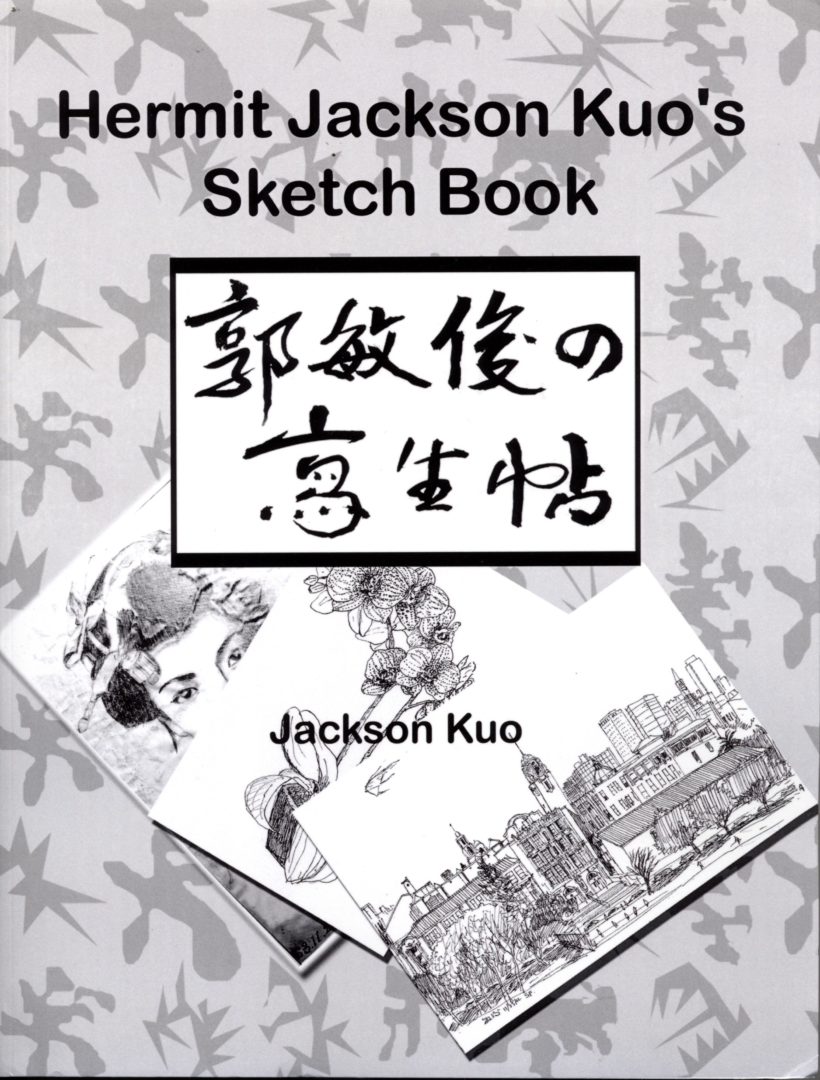 1007_Hermit Jackson Kuo's Sketch Book 郭敏俊の寫生帖 - 0001